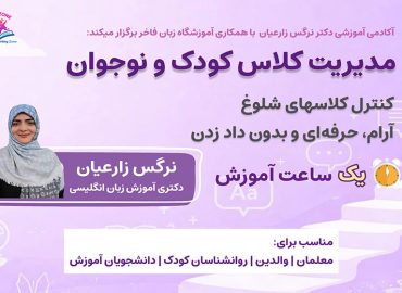 پوستر دوره ویدیویی مدیریت کلاس کودک و نوجوان با تمرکز بر کنترل کلاس شلوغ بدون داد زدن و تنبیه