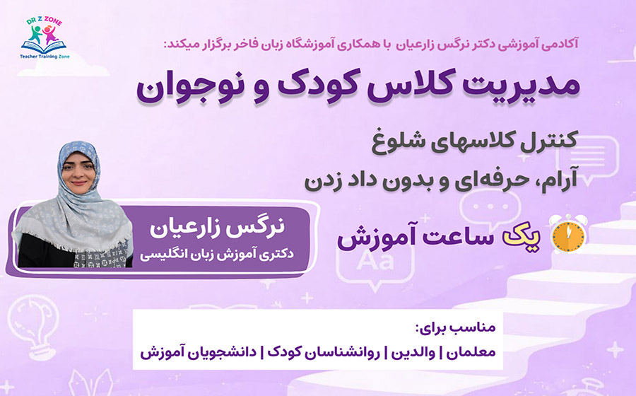 پوستر دوره ویدیویی مدیریت کلاس کودک و نوجوان با تمرکز بر کنترل کلاس شلوغ بدون داد زدن و تنبیه