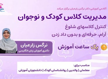 پوستر دوره ویدیویی مدیریت کلاس کودک و نوجوان با تمرکز بر کنترل کلاس شلوغ بدون داد زدن و تنبیه