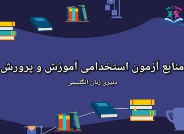 منابع آزمون استخدامی آموزش و پرورش دبیری زبان انگلیسی در drzzone