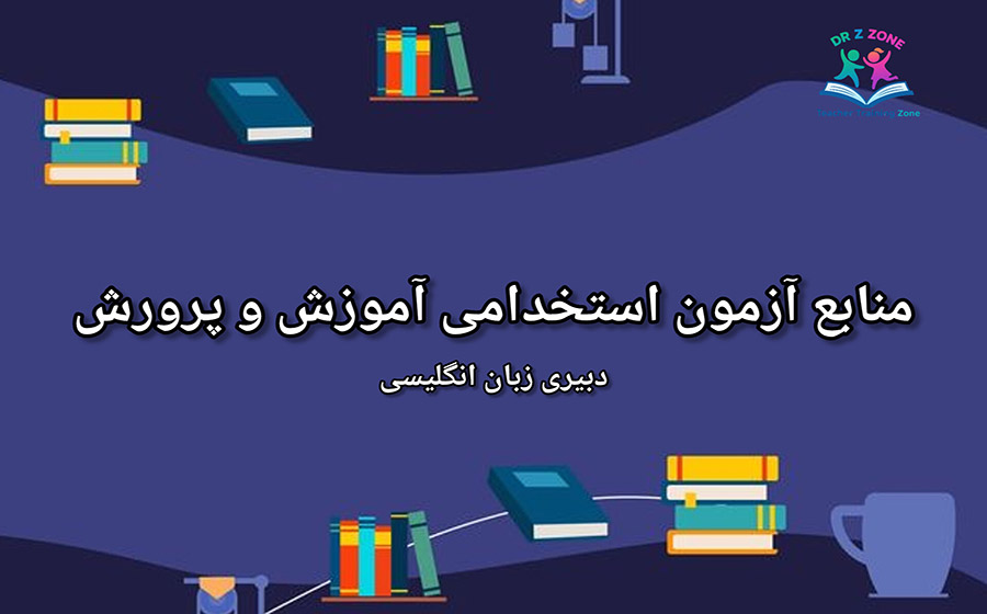 کاور معرفی منابع آزمون استخدامی آموزش و پرورش ویژه دبیری زبان انگلیسی، شامل منابع عمومی و تخصصی، ارائهشده در سایت drzzone. منابع آزمون استخدامی آموزش و پرورش دبیری زبان انگلیسی در drzzone