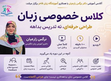 وستر دوره کلاس خصوصی زبان در Drzzone با محوریت آموزش تدریس حرفه‌ای، نیازسنجی، Lesson Plan، مدیریت زمان و مهارت‌های معلمی توسط دکتر نرگس زارعیان.
