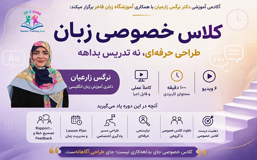وستر دوره کلاس خصوصی زبان در Drzzone با محوریت آموزش تدریس حرفه‌ای، نیازسنجی، Lesson Plan، مدیریت زمان و مهارت‌های معلمی توسط دکتر نرگس زارعیان.