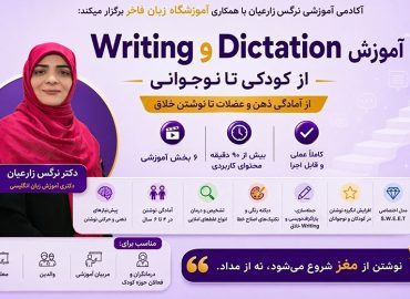 وستر دوره جامع آموزش دیکته و Writing کودکان و نوجوانان در Drzzone با تدریس دکتر نرگس زارعیان شامل آموزش مهارت‌های نوشتن، دیکته، جمله‌سازی و Writing خلاق