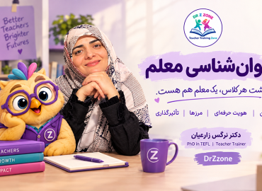 پوستر دوره روانشناسی معلم DrZzone با موضوع ذهن، هویت حرفه‌ای و تأثیرگذاری معلم در کلاس