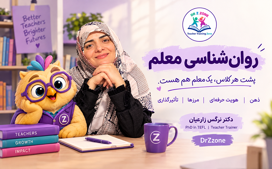 دوره روانشناسی معلم | ذهن، هویت و تأثیرگذاری در کلاس پوستر دوره روانشناسی معلم DrZzone با موضوع ذهن، هویت حرفهای و تأثیرگذاری معلم در کلاس