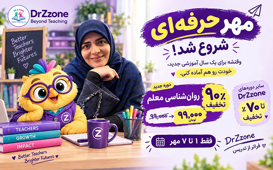 پوستر جشنواره مهر حرفه‌ای DrZzone با حضور دکتر نرگس زارعیان و معرفی تخفیف دوره‌های آموزشی معلمان. drzzone