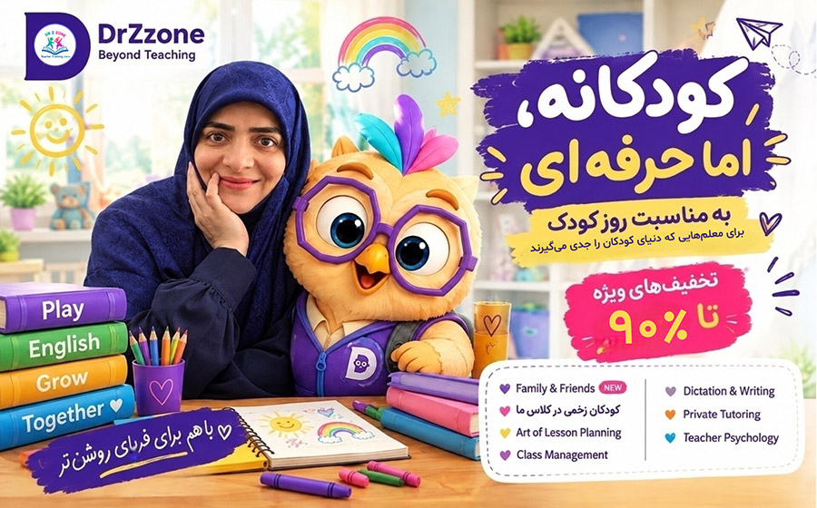 پوستر جشنواره روز کودک DrZzone با تخفیف ویژه تا ۹۰٪ برای دوره‌های آموزش معلمان کودک و نوجوان